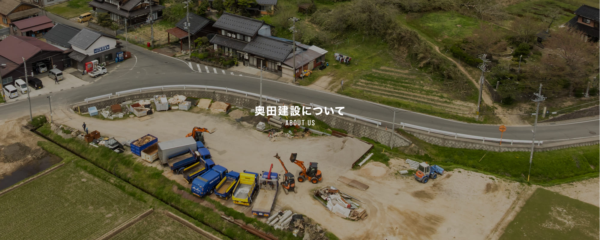 奥田建設について