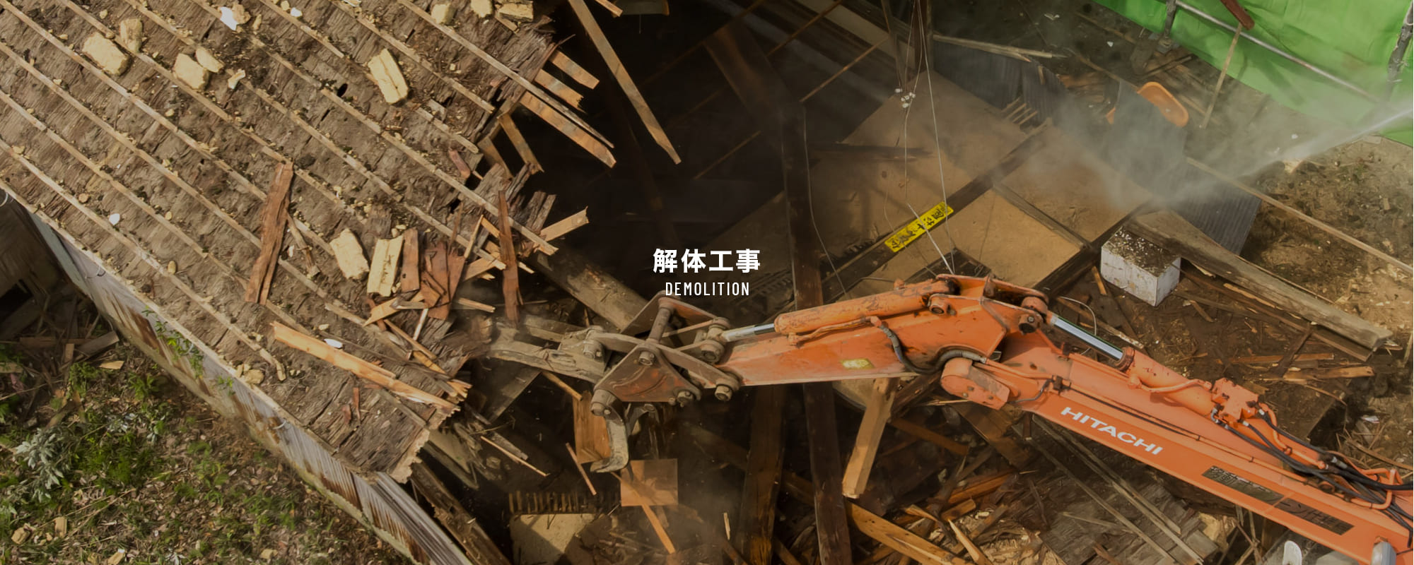 解体工事