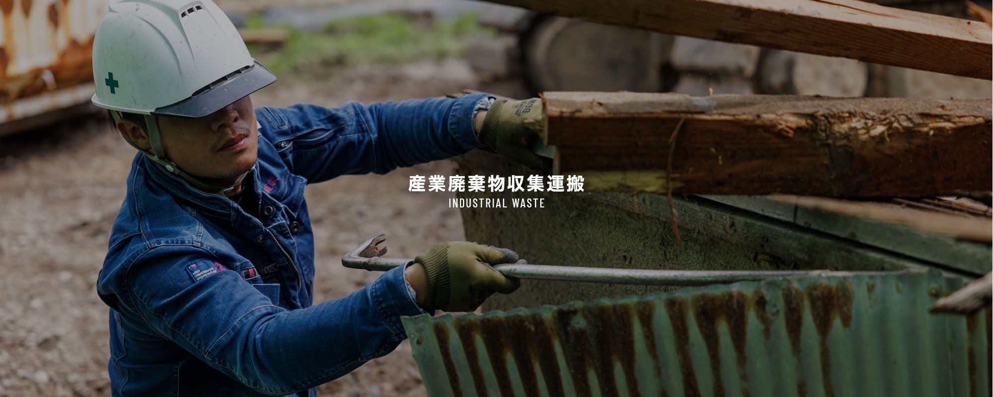 産業廃棄物収集運搬